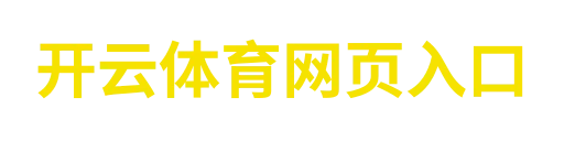 开云登录入口